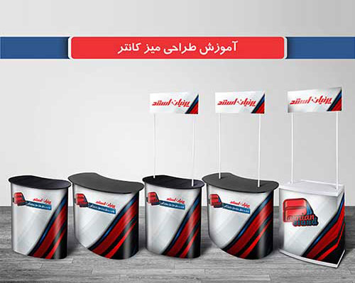 آموزش طراحی میز کانتر نمایشگاهی و میز کانتر تاجدار